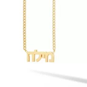 Custom Solid Hebrew Name on Cuban Link Necklace